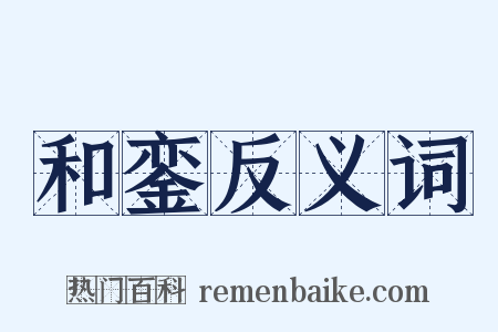 和銮反义词是什么意思的图片